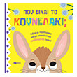 poy einai to koynelaki photo