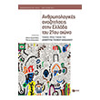 anthropologikes anazitiseis stin ellada toy 21oy aiona photo anthropologikes anazitiseis stin ellada toy 21oy aiona photo