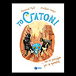 to gatoni kai to mystirio me tis kroketes photo