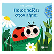 poios paizei ston kipo photo