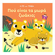 poy einai ta mora zoakia photo poy einai ta mora zoakia photo