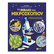 to biblio toy mikroskopioy photo to biblio toy mikroskopioy photo