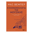 i koinoniologia tis moysikis photo i koinoniologia tis moysikis photo
