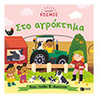 mikros kosmos sto agroktima photo mikros kosmos sto agroktima photo