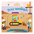 mikros kosmos stin oikodomi photo