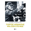 giorgos arbanitis mia zoi sto fos photo