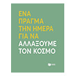 ena pragma tin imera gia na allaxoyme ton kosmo photo
