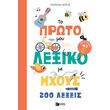to proto moy lexiko me ixoys photo