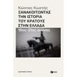 xanakoitontas tin istoria toy kratoys stin ellada 19os 21os aionas photo