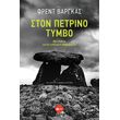 ston petrino tymbo photo ston petrino tymbo photo