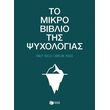 to mikro biblio tis psyxologias photo to mikro biblio tis psyxologias photo