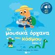 ta moysika organa toy kosmoy 2 photo