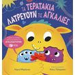 ta teratakia latreyoyn tis agkalies photo ta teratakia latreyoyn tis agkalies photo