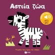 asteia zoa photo