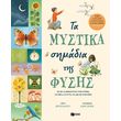 ta mystika simadia tis fysis photo