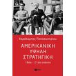 amerikaniki ypsili stratigiki 18os 21os aionas photo amerikaniki ypsili stratigiki 18os 21os aionas photo
