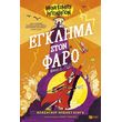 egklima ston faro photo