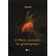 o theos agapaei ta xrysopsara photo o theos agapaei ta xrysopsara photo