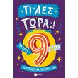 ti les tora gia sena poy theleis na ta xereis ola 9 eton photo