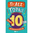 ti les tora gia sena poy theleis na ta xereis ola 10 eton photo