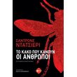 to kako poy kanoyn oi anthropoi photo to kako poy kanoyn oi anthropoi photo