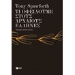 ti ofeiloyme stoys arxaioys ellines photo