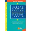 ispano elliniko lexiko photo ispano elliniko lexiko photo