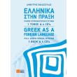 ellinika stin praxi 4cds photo ellinika stin praxi 4cds photo