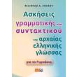 askiseis grammatikis kai syntaktikoy tis arxaias ellinikis glossas gia to gymnasio photo askiseis grammatikis kai syntaktikoy tis arxaias ellinikis glossas gia to gymnasio photo