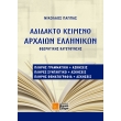 adidakto keimeno arxaion ellinikon theoritikis kataeythynsis photo adidakto keimeno arxaion ellinikon theoritikis kataeythynsis photo