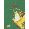 i floga tis alitheias photo i floga tis alitheias photo