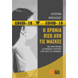 i xronia piso apo tis maskes photo i xronia piso apo tis maskes photo