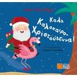 kala kalokairo xristoygenna photo kala kalokairo xristoygenna photo