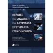 keraies kai diadosi gia asyrmata systimata epikoinonion photo keraies kai diadosi gia asyrmata systimata epikoinonion photo