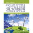 systimata paragogis ilektrikis isxyos apo ananeosimes piges energeias photo systimata paragogis ilektrikis isxyos apo ananeosimes piges energeias photo