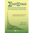 statistiki analysi epagogon stis koinonikes epistimes photo statistiki analysi epagogon stis koinonikes epistimes photo