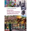 eisagogi stin politismiki anthropologia photo eisagogi stin politismiki anthropologia photo