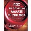 pos to mystiko allaxe ti zoi moy photo pos to mystiko allaxe ti zoi moy photo