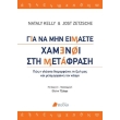 gia na min eimaste xamenoi sti metafrasi photo gia na min eimaste xamenoi sti metafrasi photo