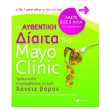 i aythentiki diaita tis mayo clinic photo i aythentiki diaita tis mayo clinic photo