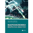 makrooikonomiki theoria kai analysi photo makrooikonomiki theoria kai analysi photo