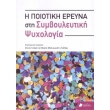i poiotiki ereyna sti symboyleytiki psyxologia photo i poiotiki ereyna sti symboyleytiki psyxologia photo