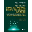 neo lexiko omala kai anomala rimata tis arxaias ellinikis photo neo lexiko omala kai anomala rimata tis arxaias ellinikis photo