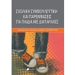 sxoliki symboyleytiki kai parembaseis gia paidia me diataraxes photo sxoliki symboyleytiki kai parembaseis gia paidia me diataraxes photo