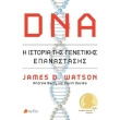 dna i istoria tis genetikis epanastasis photo dna i istoria tis genetikis epanastasis photo