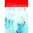 egklimatologia tis genetikis photo egklimatologia tis genetikis photo
