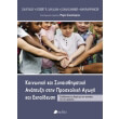 koinoniki kai synaisthimatiki anaptyxi stin prosxoliki agogi kai ekpaideysi photo koinoniki kai synaisthimatiki anaptyxi stin prosxoliki agogi kai ekpaideysi photo
