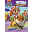 paw patrol gabgisma sto parko photo paw patrol gabgisma sto parko photo