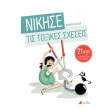 nikise tis toxikes sxeseis photo nikise tis toxikes sxeseis photo
