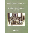paideia en elladi 1935 1951 photo paideia en elladi 1935 1951 photo